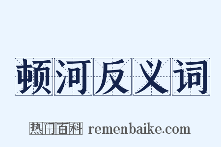 顿河反义词是什么意思的图片